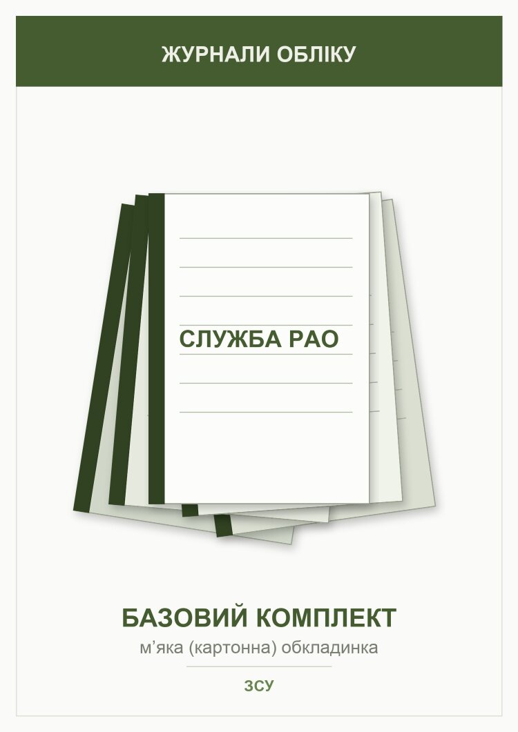 Журнали для служби РАО (базовий комплект)    