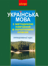 Українська мова з методикою навчання в початкових класах. Інтегрований курс (М)
