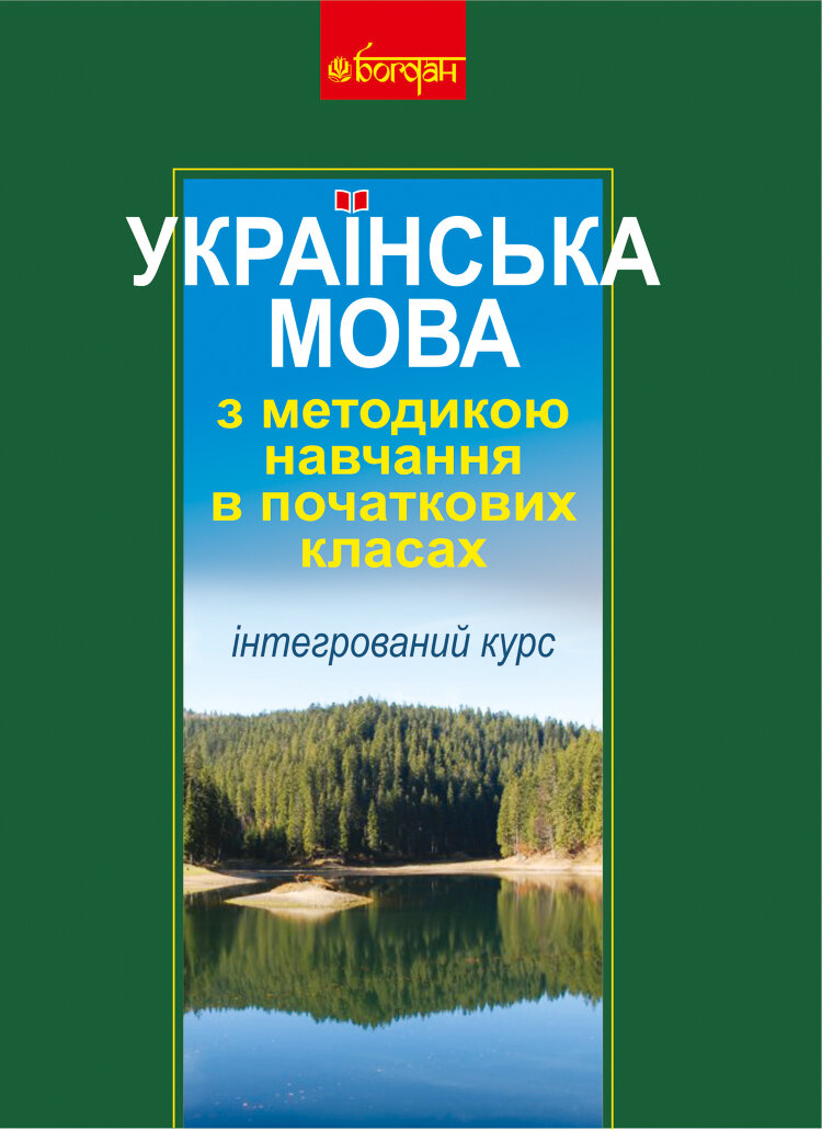 Українська мова з методикою навчання в початкових класах. Інтегрований курс (М) (2011 год)