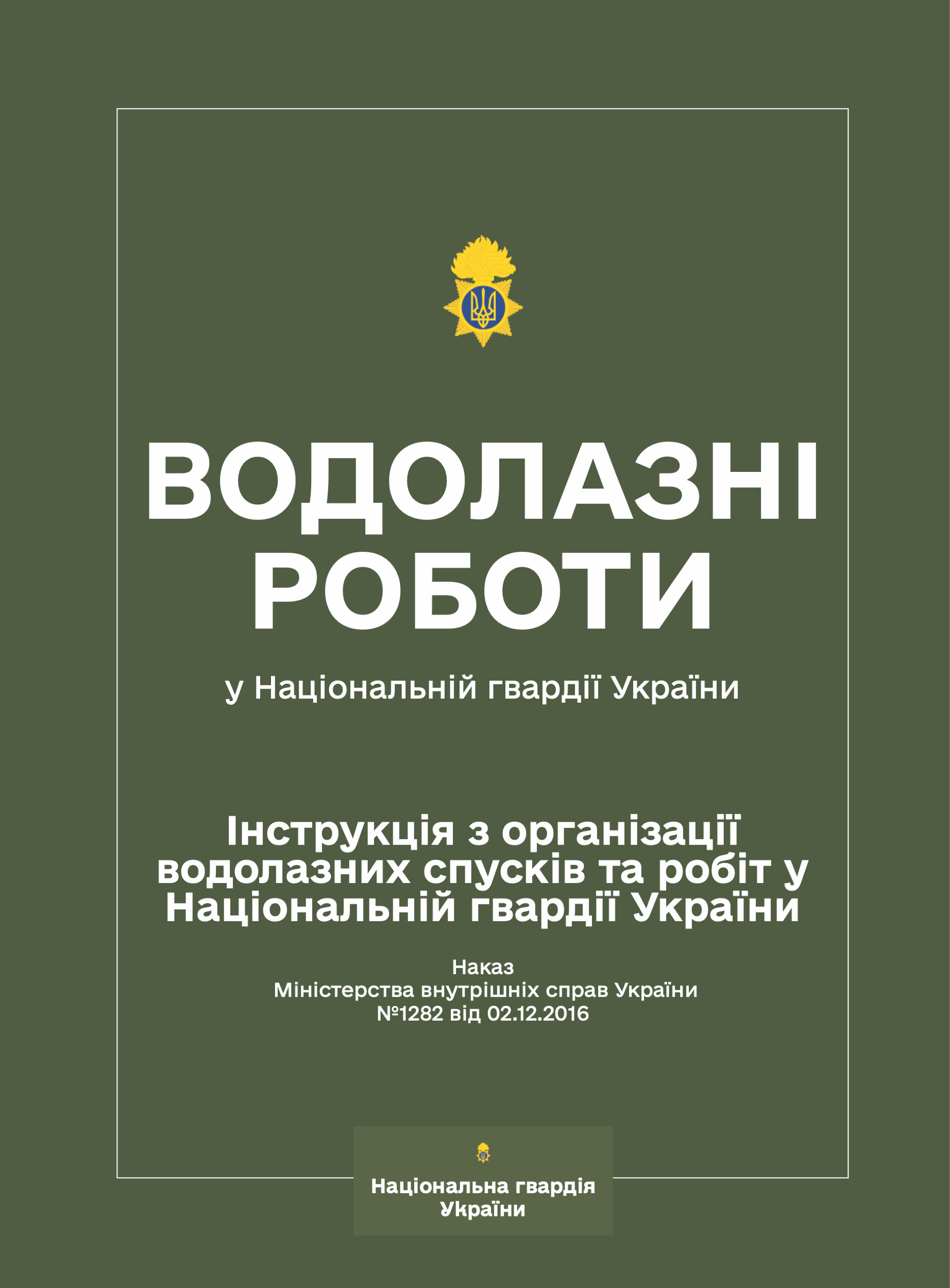 Наказ МВС № 1282 — Інструкція з організації водолазних спусків та робіт у Національній гвардії України