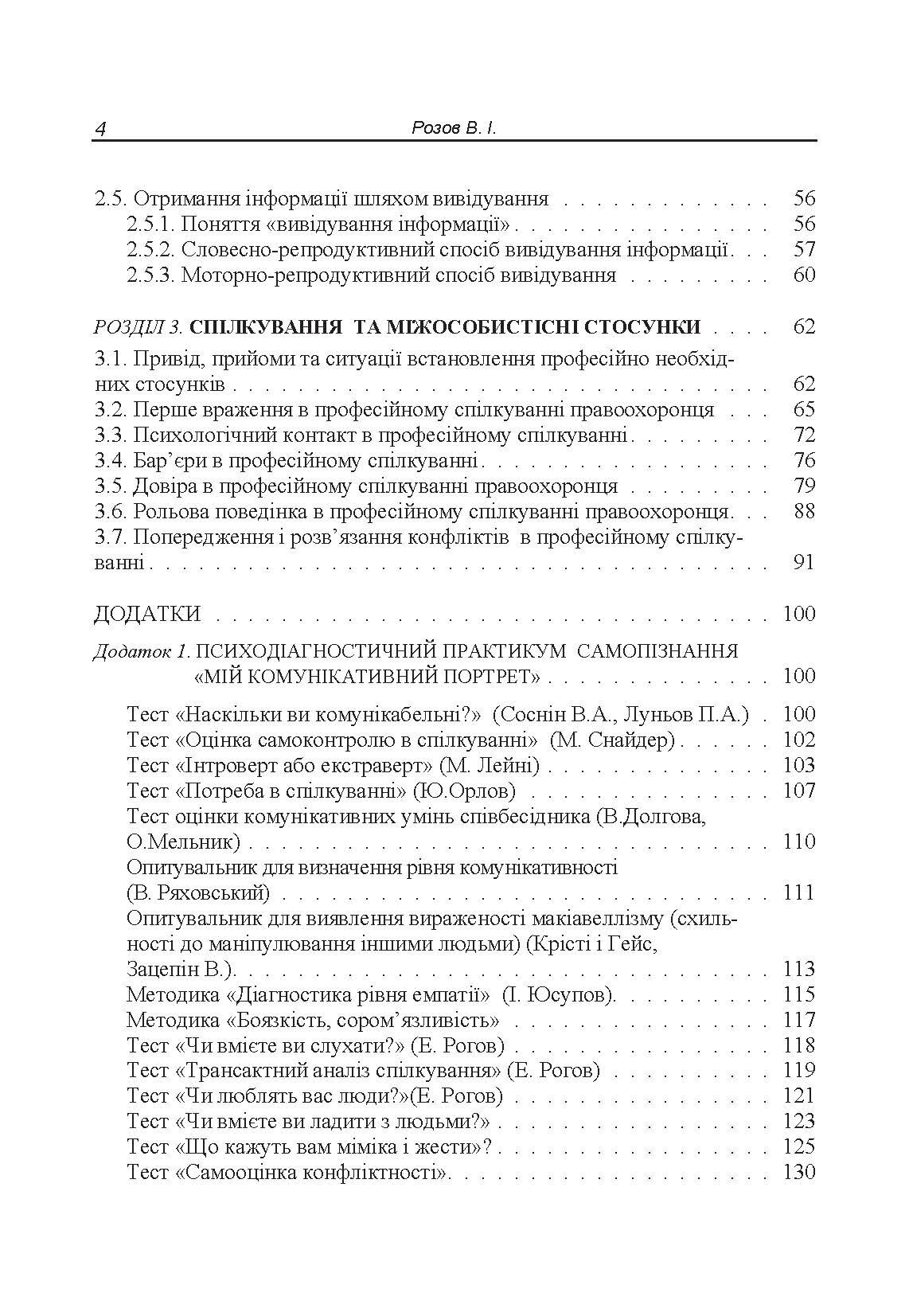 Комунікативна підготовка співробітників правоохоронних органів Навчальний посібник. Автор — Розов В.І.. 