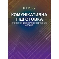 Комунікативна підготовка співробітників правоохоронних органів Навчальний посібник