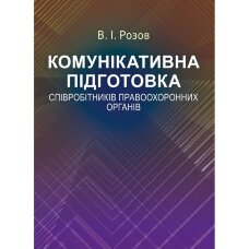 Комунікативна підготовка співробітників правоохоронних органів Навчальний посібник
