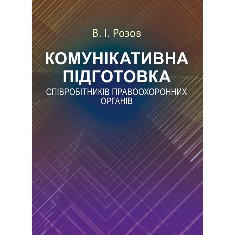 Комунікативна підготовка співробітників правоохоронних органів Навчальний посібник