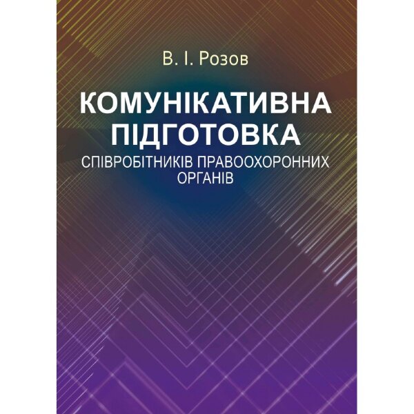 Комунікативна підготовка співробітників правоохоронних органів Навчальний посібник