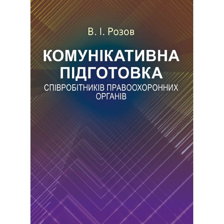 Комунікативна підготовка співробітників правоохоронних органів Навчальний посібник