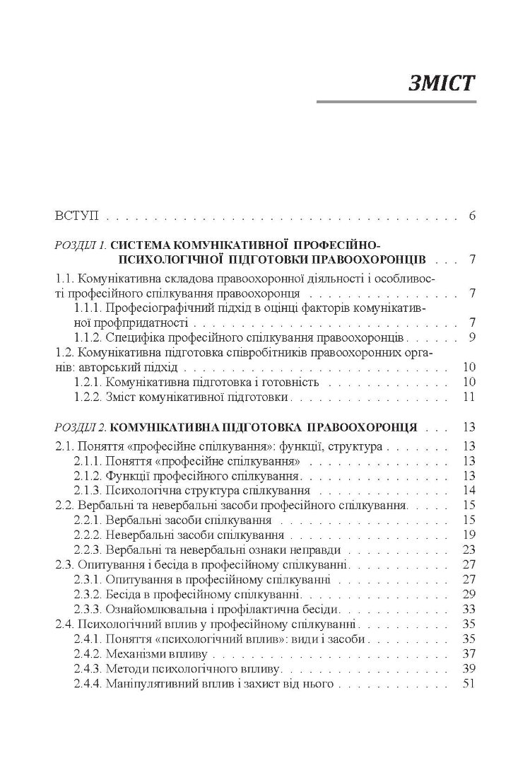 Комунікативна підготовка співробітників правоохоронних органів Навчальний посібник