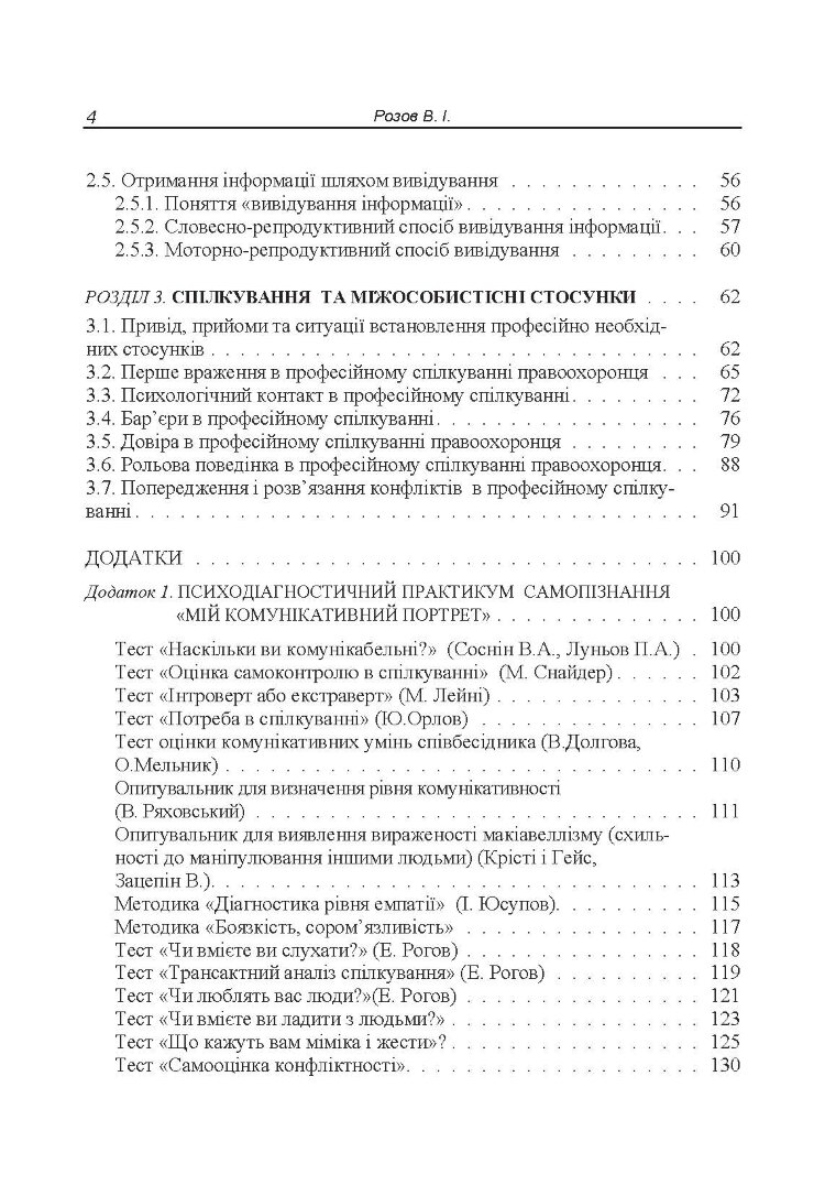 Комунікативна підготовка співробітників правоохоронних органів Навчальний посібник