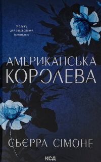 Американська королева. Книга 1