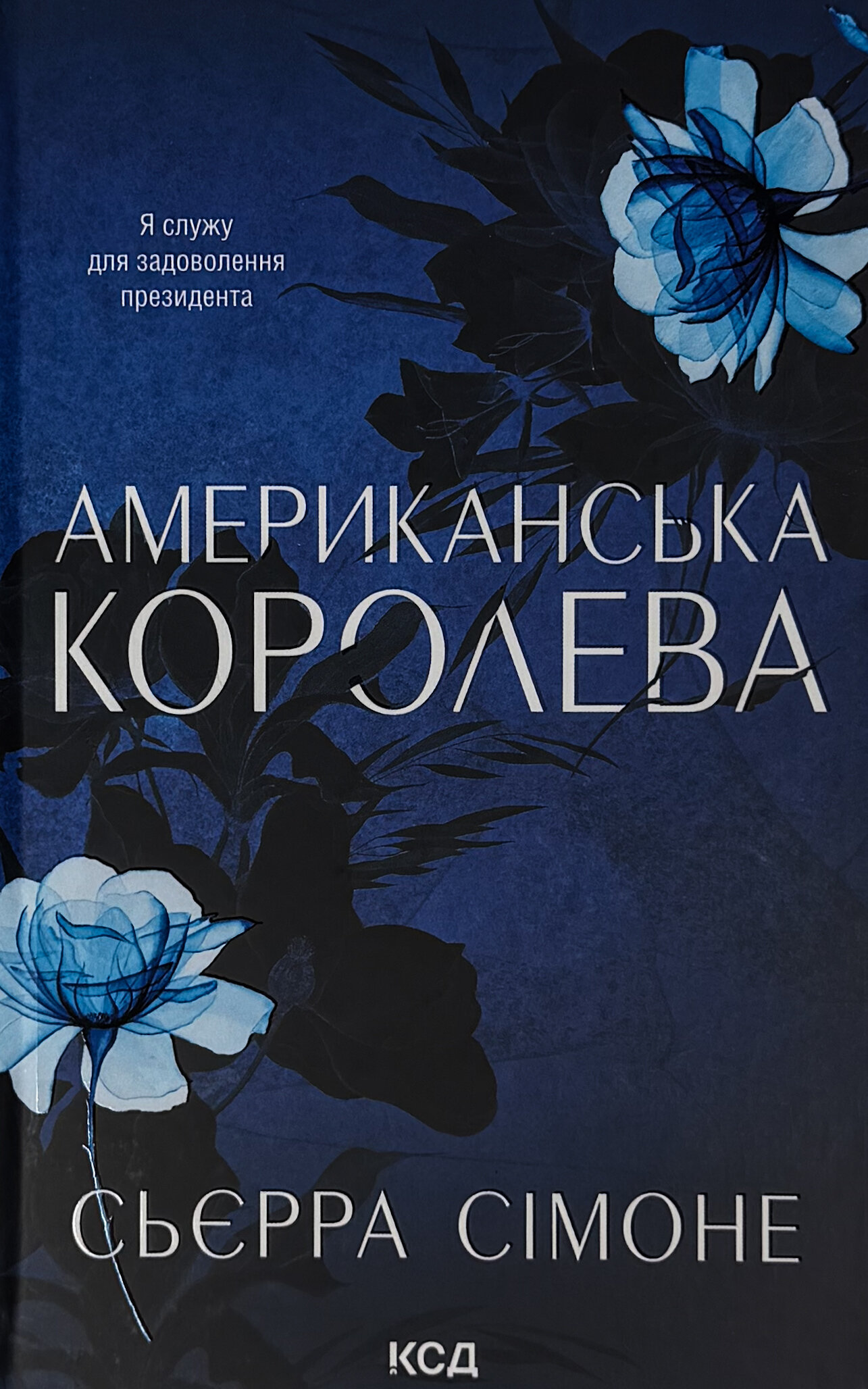 Американська королева. Книга 1