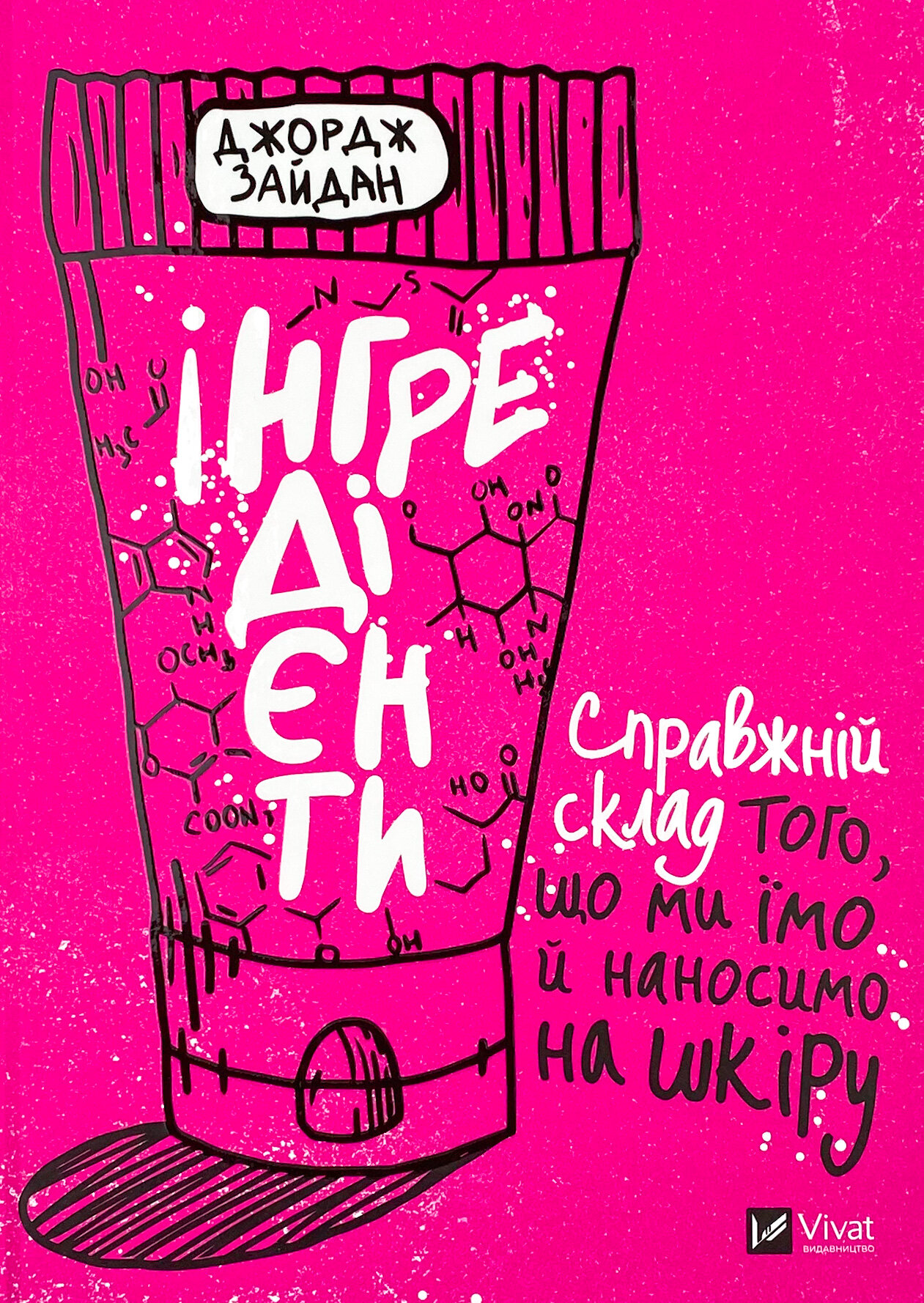 Інгредієнти. Справжній склад того, що ми їмо й наносимо на шкіру
