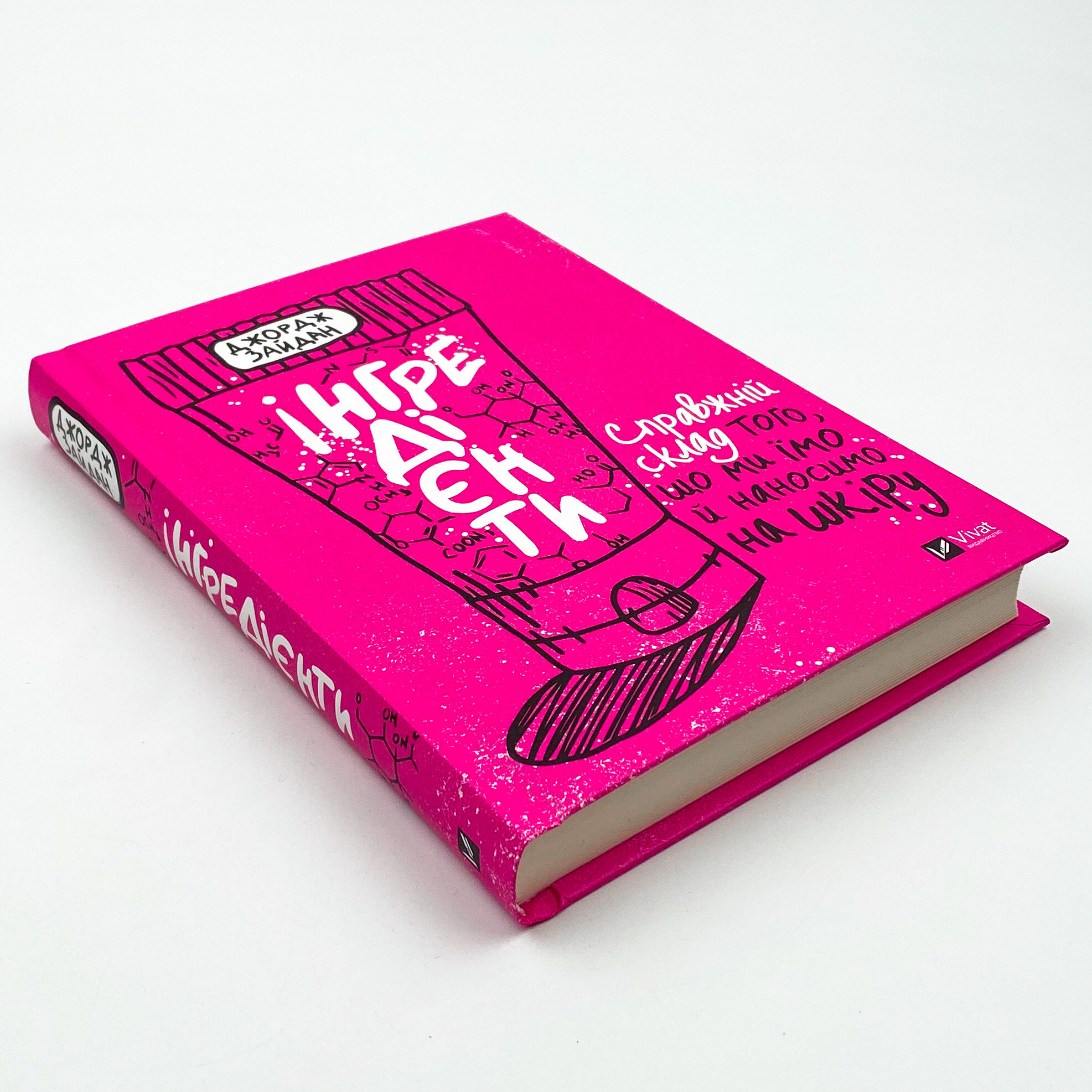 Інгредієнти. Справжній склад того, що ми їмо й наносимо на шкіру