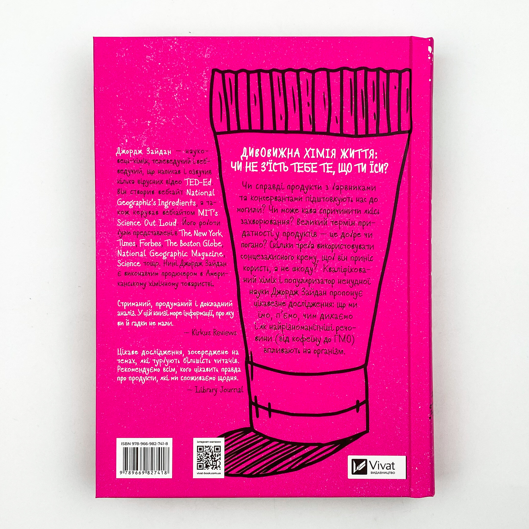 Інгредієнти. Справжній склад того, що ми їмо й наносимо на шкіру. Автор — Джордж Зайдан. 
