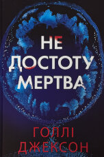 Не достоту мертва