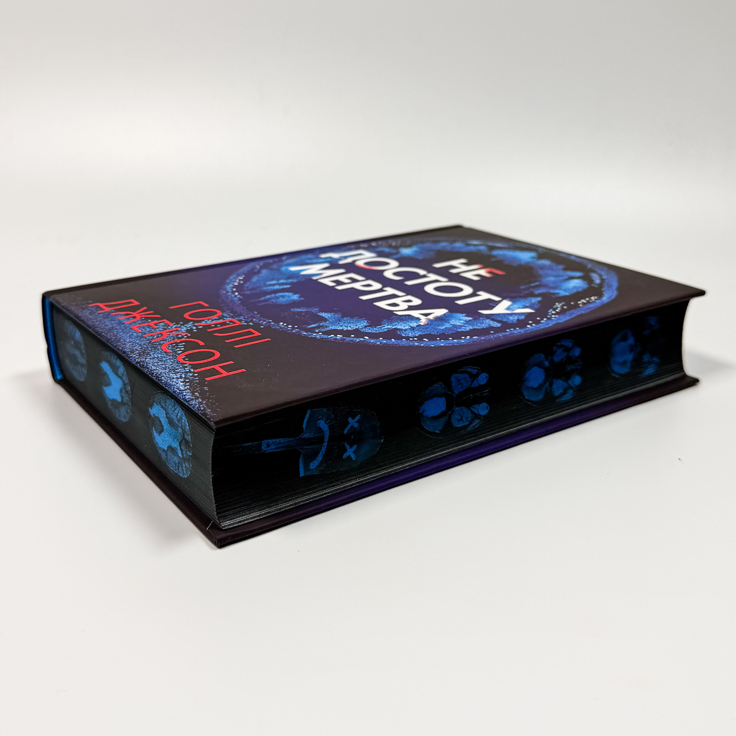 Не достоту мертва. Автор — Голлі Джексон. 