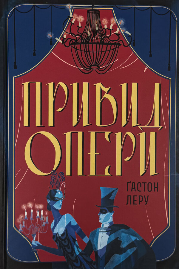 Привид Опери