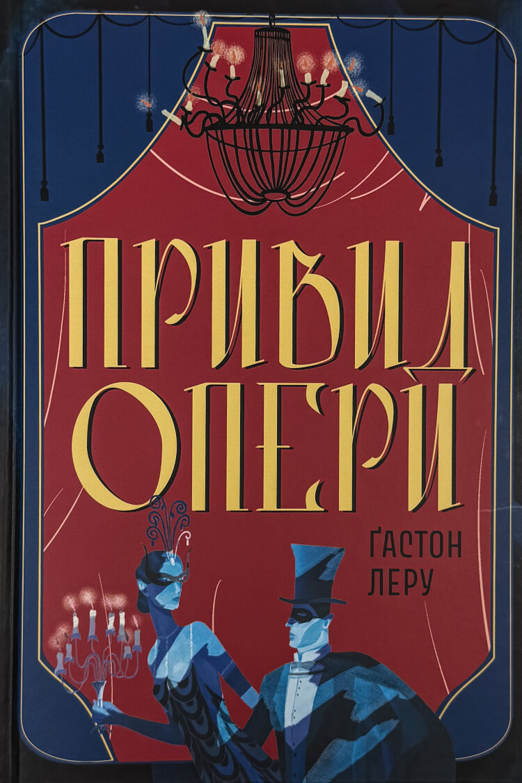 Привид Опери