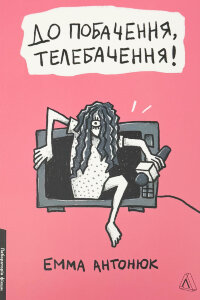 До побачення, телебачення!