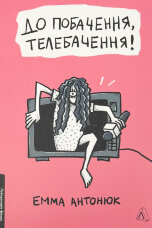До побачення, телебачення!
