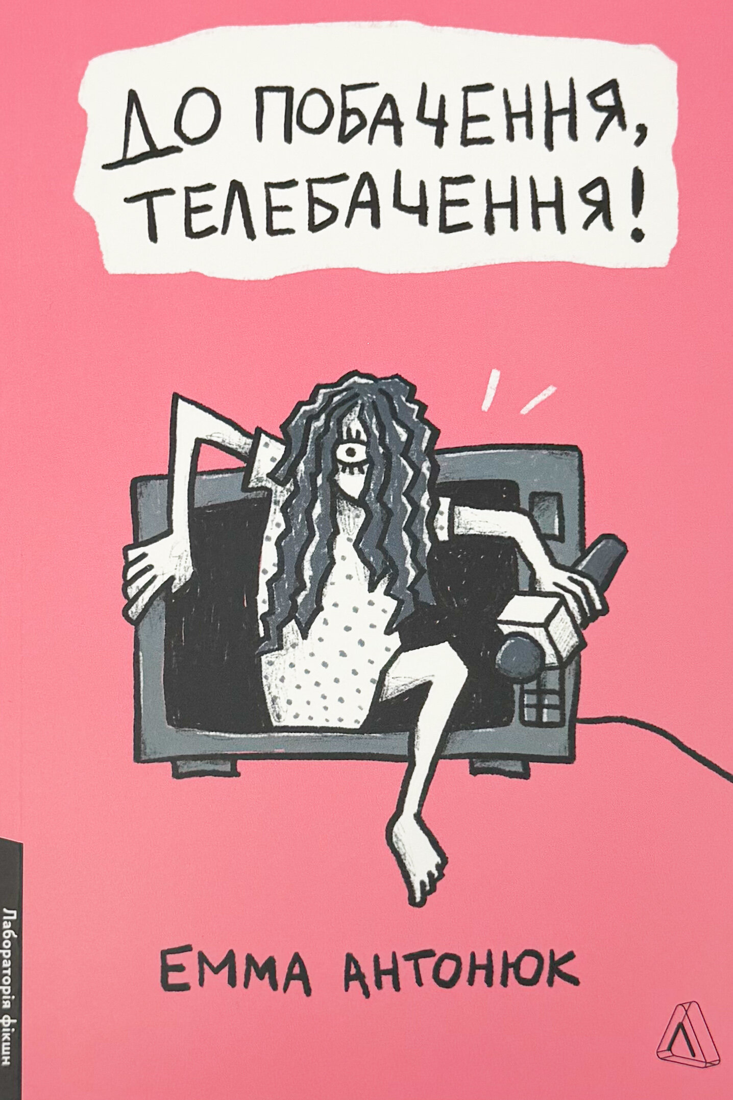 До побачення, телебачення!