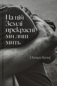 На цій Землі прекрасні ми лиш мить