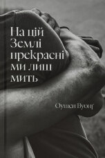На цій Землі прекрасні ми лиш мить