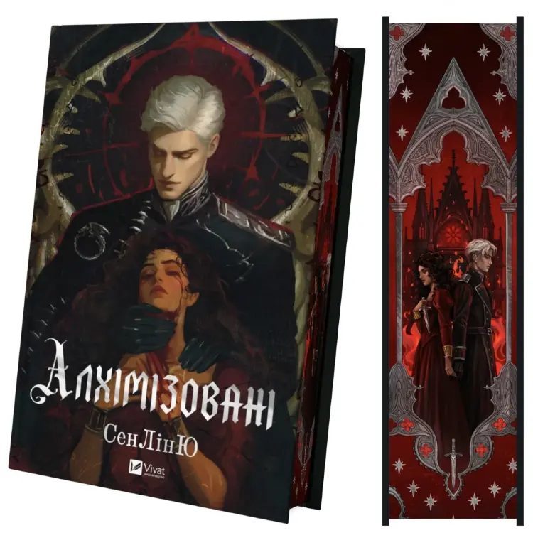 Алхімізовані