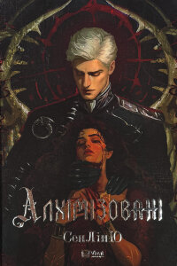 Алхімізовані
