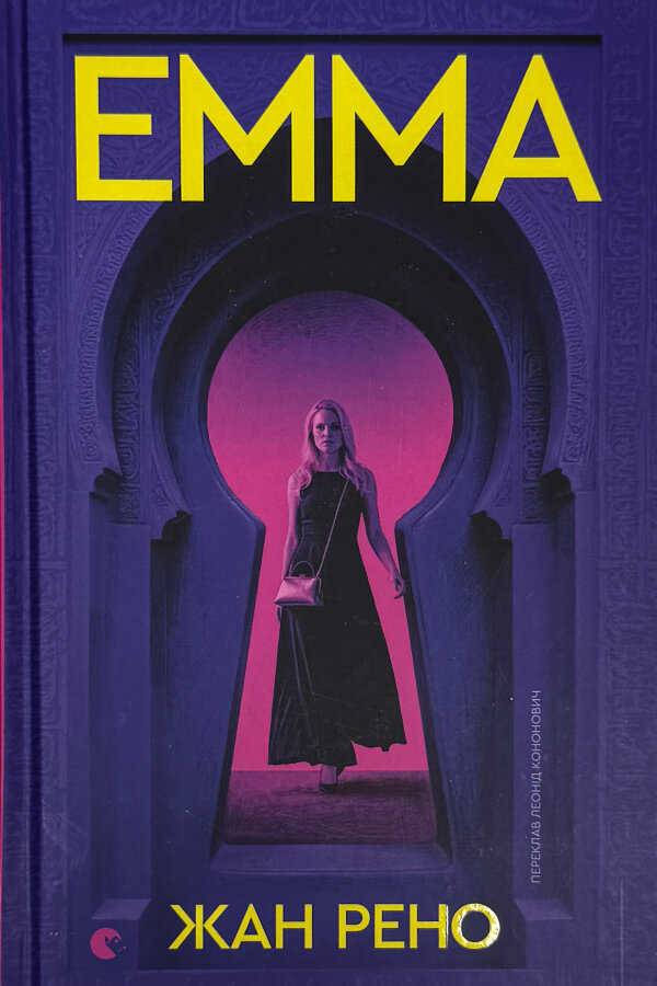 Емма