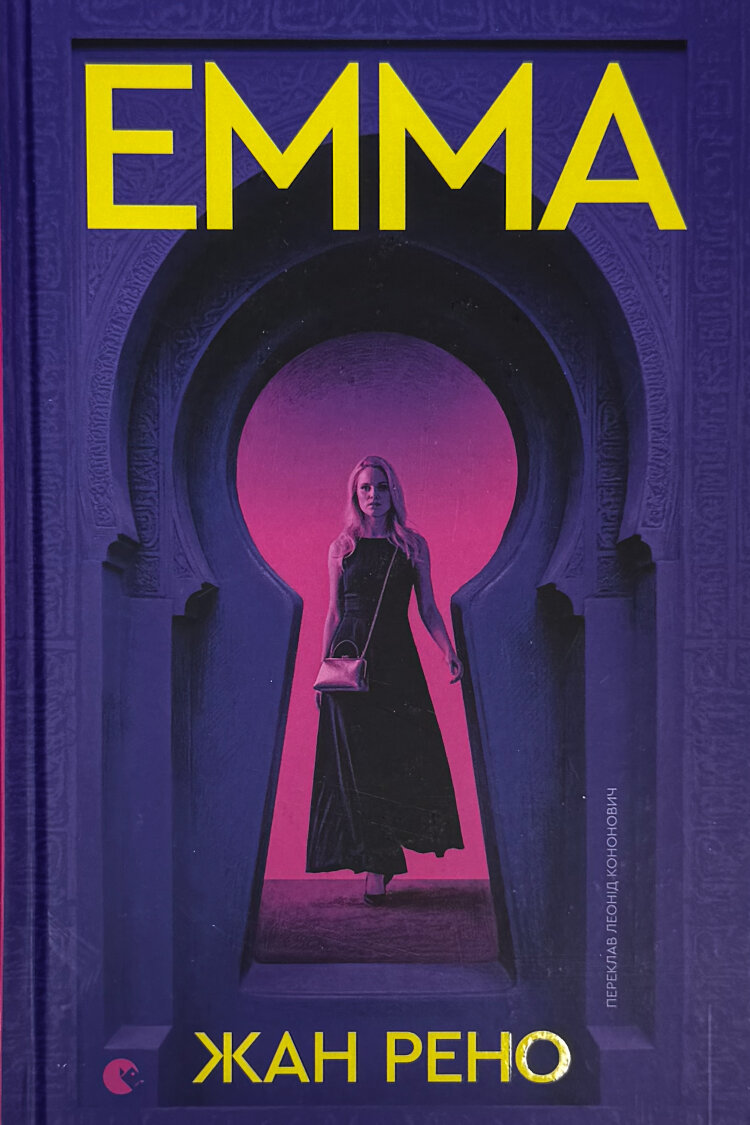 Емма