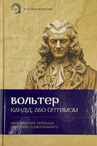 Кандід, або Оптимізм