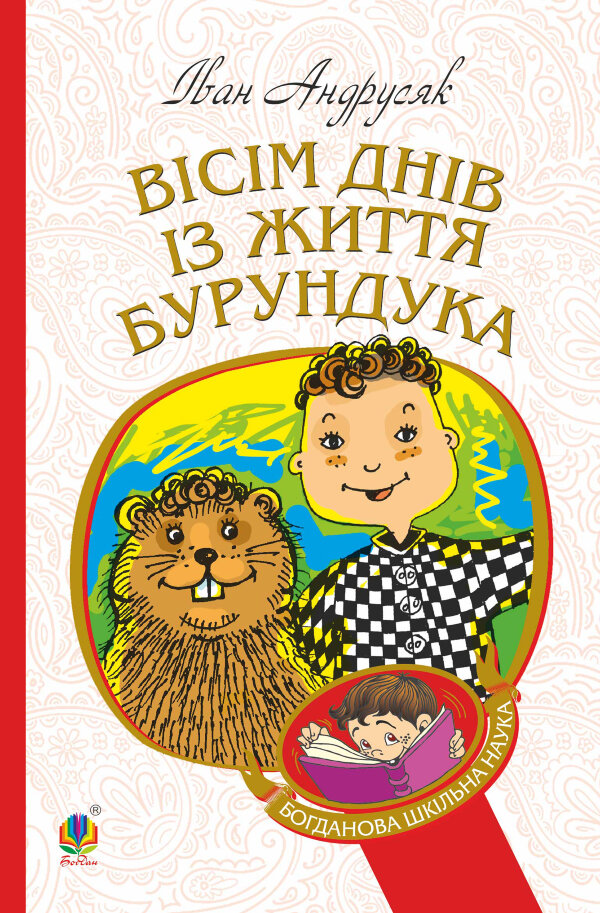 Вісім днів з життя Бурундука