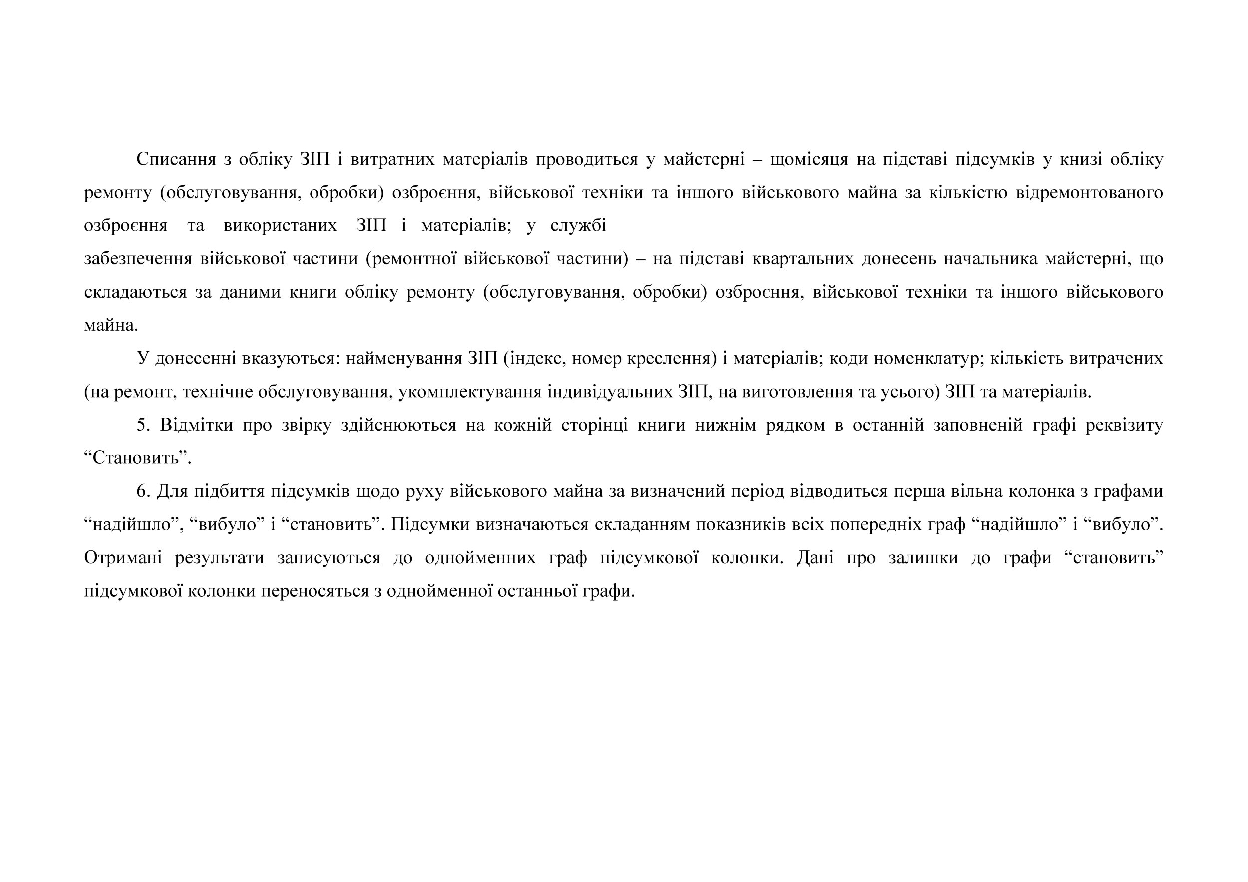 Книга обліку запасних частин, інструменту і приладдя розсипом, матеріалів та майна служб ракетного озброєння і ракетно-артилерійського озброєння, додаток 14. Автор — Міністерство оборони України. 
