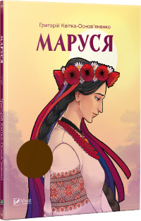 Маруся