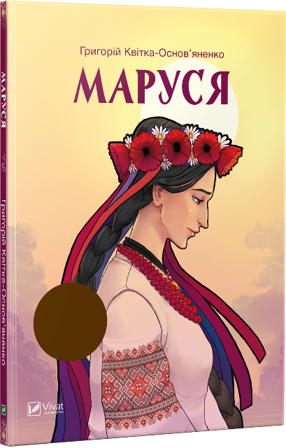 Маруся