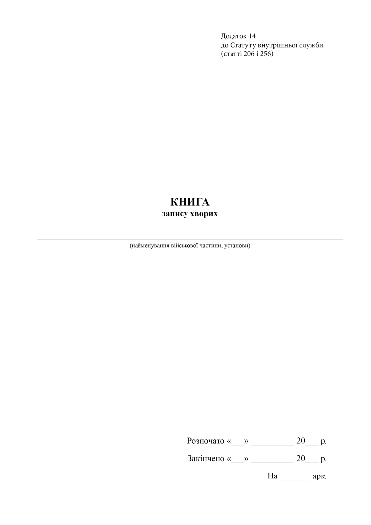 Книга запису хворих, додаток 14