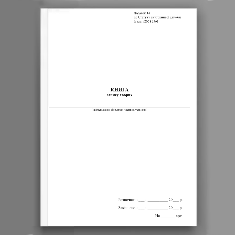 Книга запису хворих, додаток 14