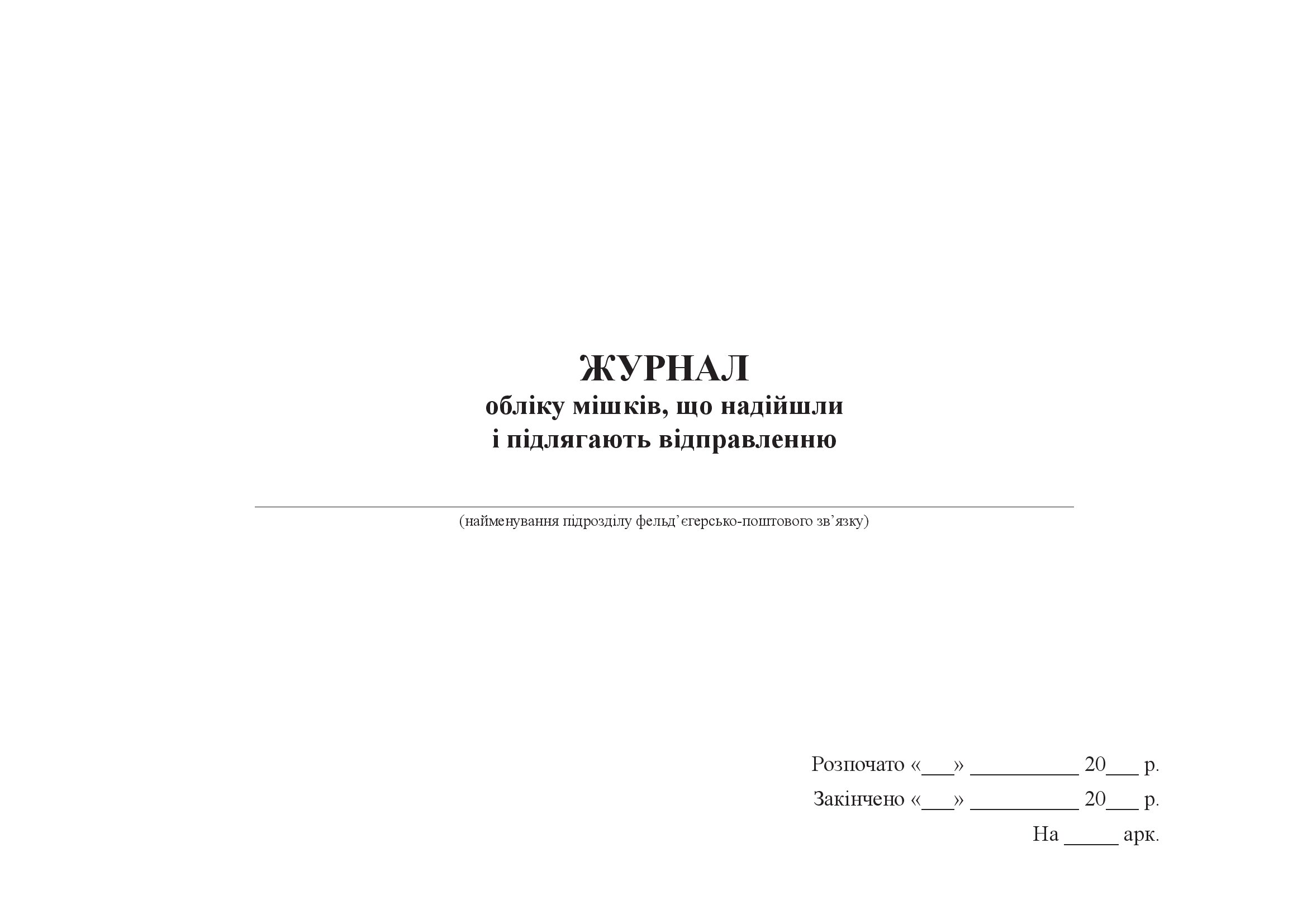 Журнал обліку мішків, що надійшли і підлягають відправленню