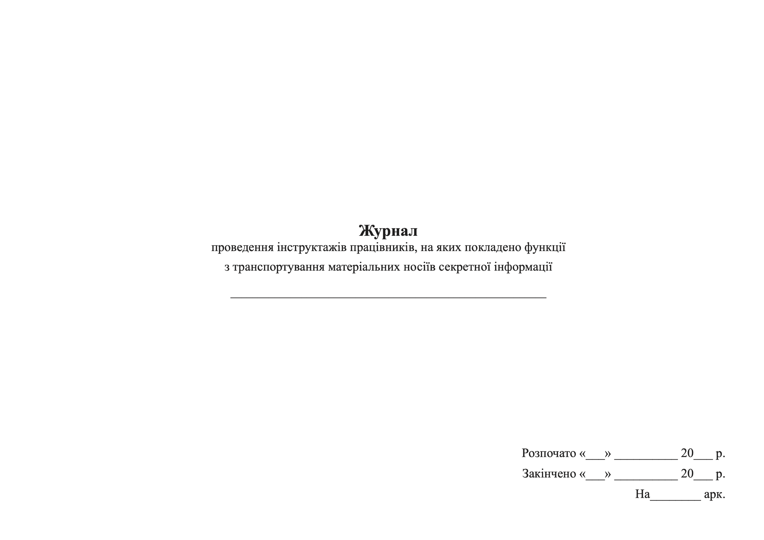 Журнал проведення інструктажів працівників, на яких покладено функції з транспортування матеріальних носіїв секретної інформації