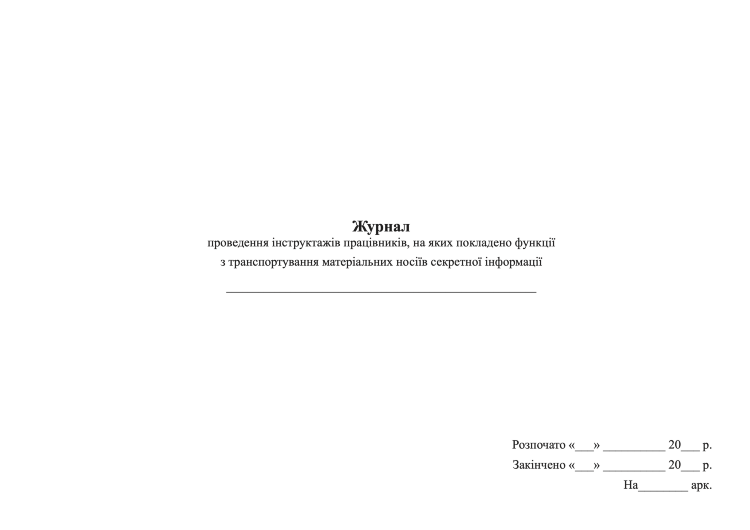 Журнал проведення інструктажів працівників, на яких покладено функції з транспортування матеріальних носіїв секретної інформації