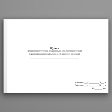 Журнал проведення інструктажів працівників, на яких покладено функції з транспортування матеріальних носіїв секретної інформації