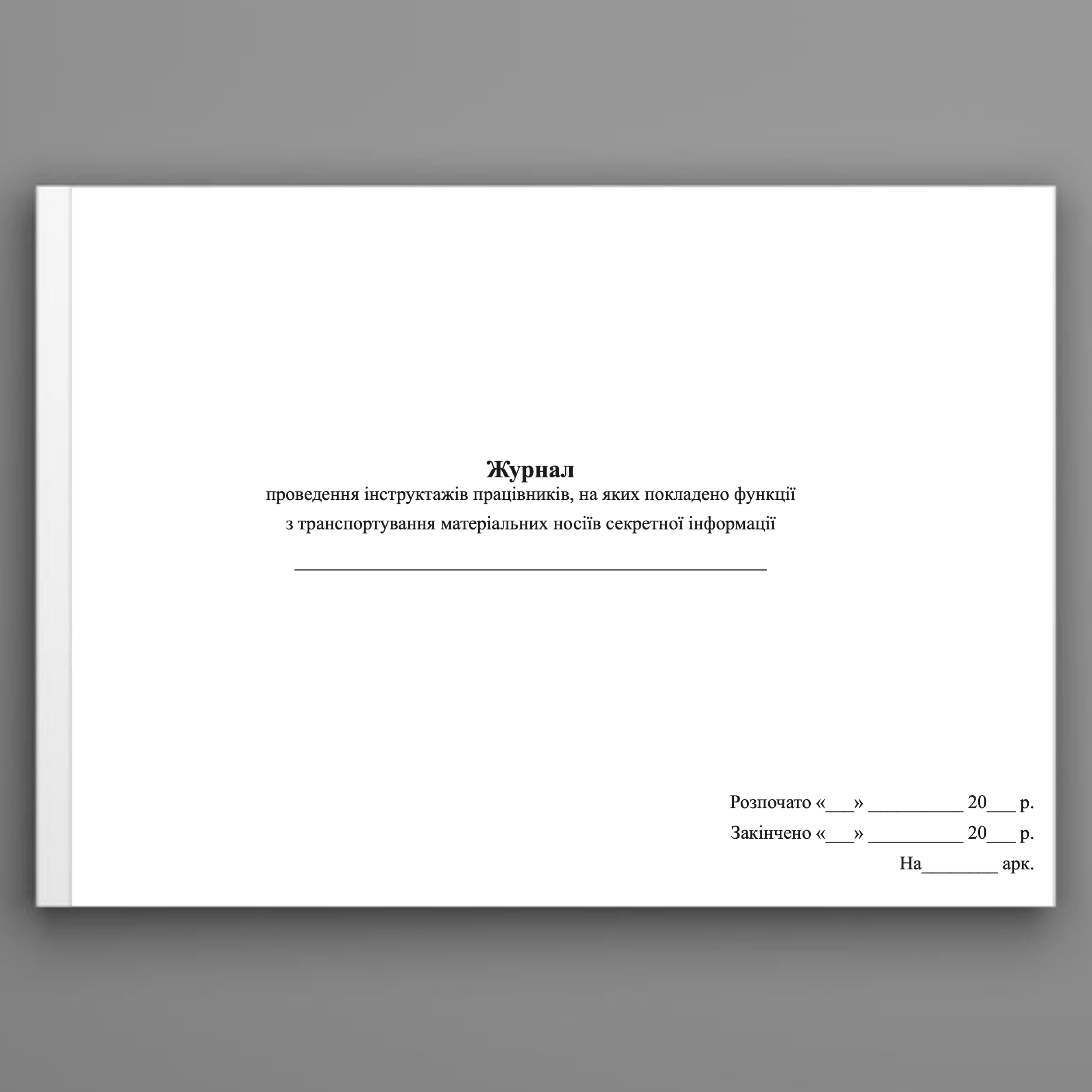 Журнал проведення інструктажів працівників, на яких покладено функції з транспортування матеріальних носіїв секретної інформації