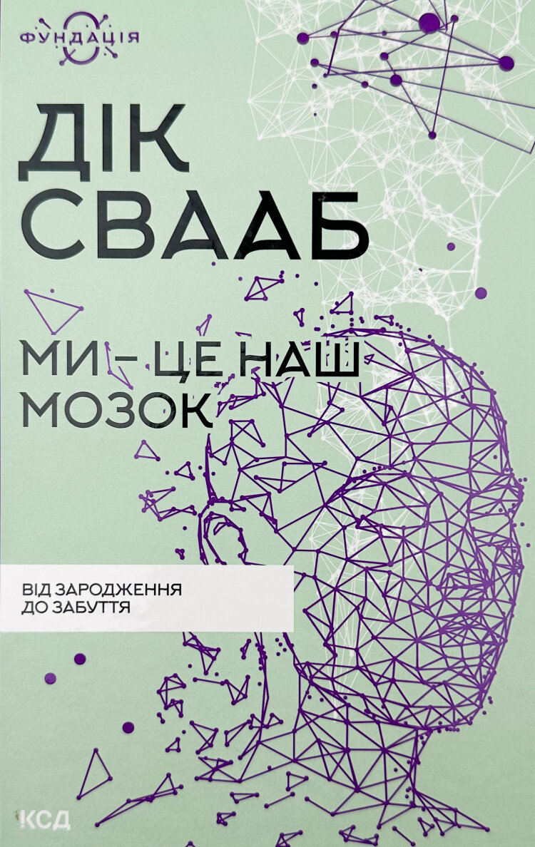 Ми - це наш мозок. Від зародження до забуття
