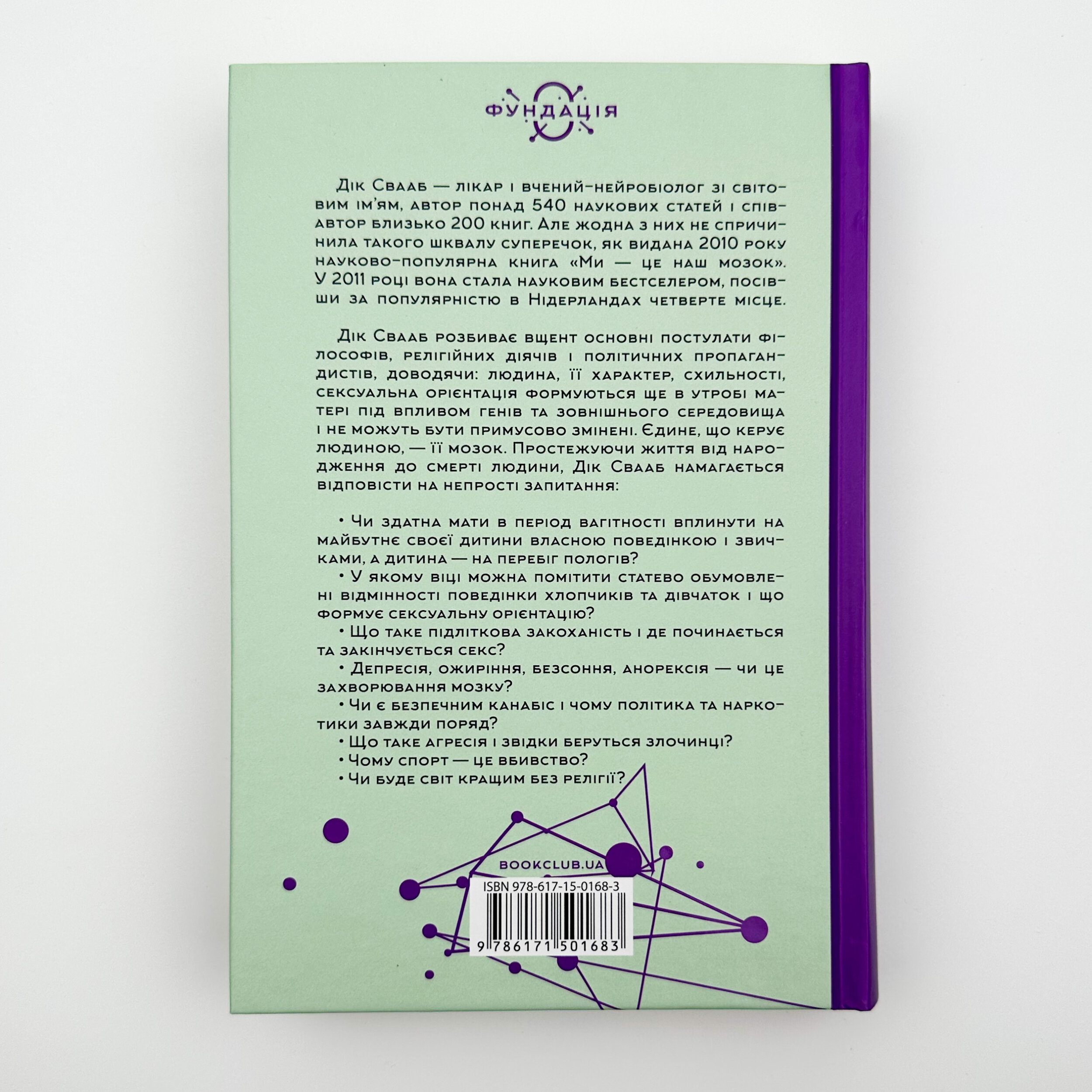 Ми - це наш мозок. Від зародження до забуття