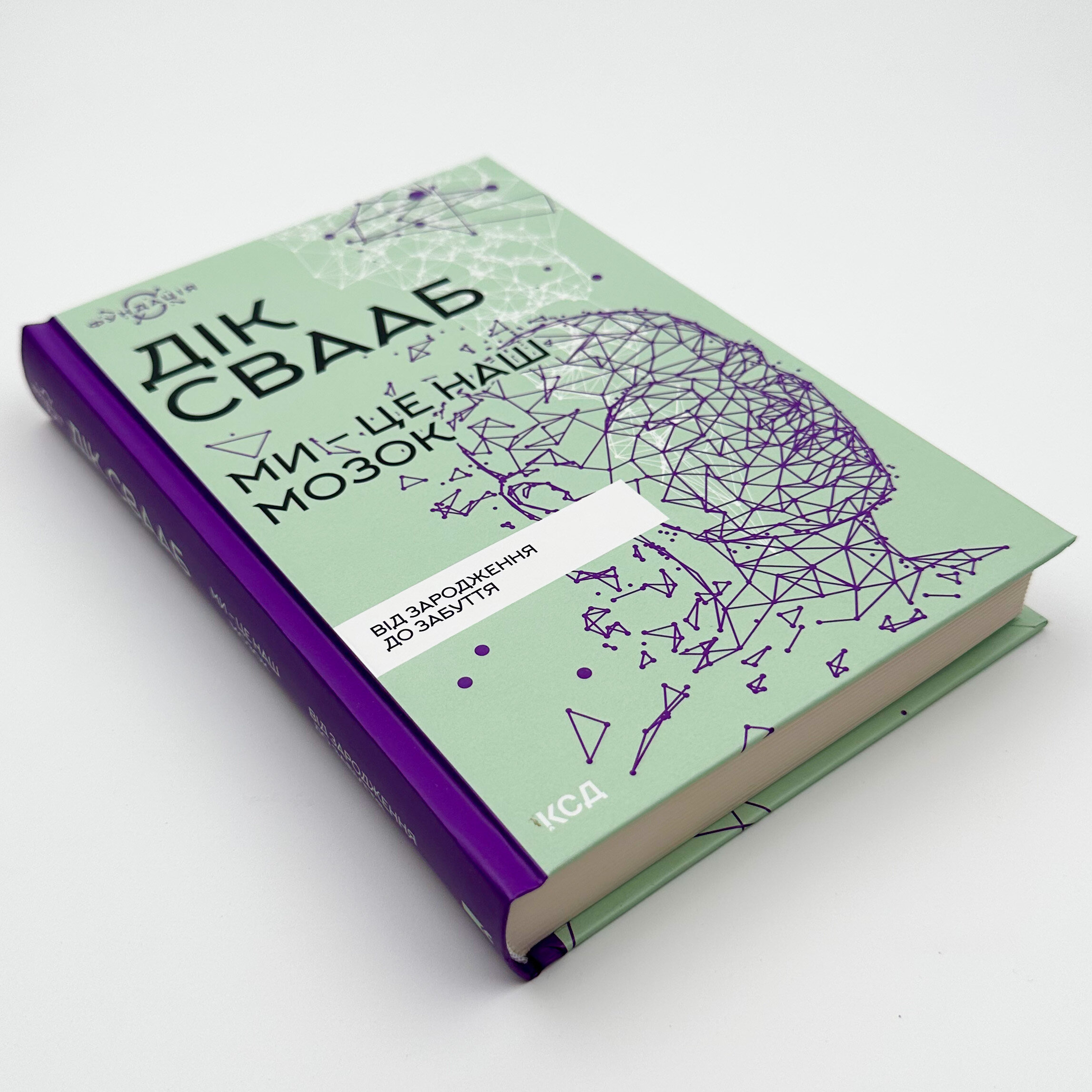 Ми - це наш мозок. Від зародження до забуття. Автор — Дік Свааб. 