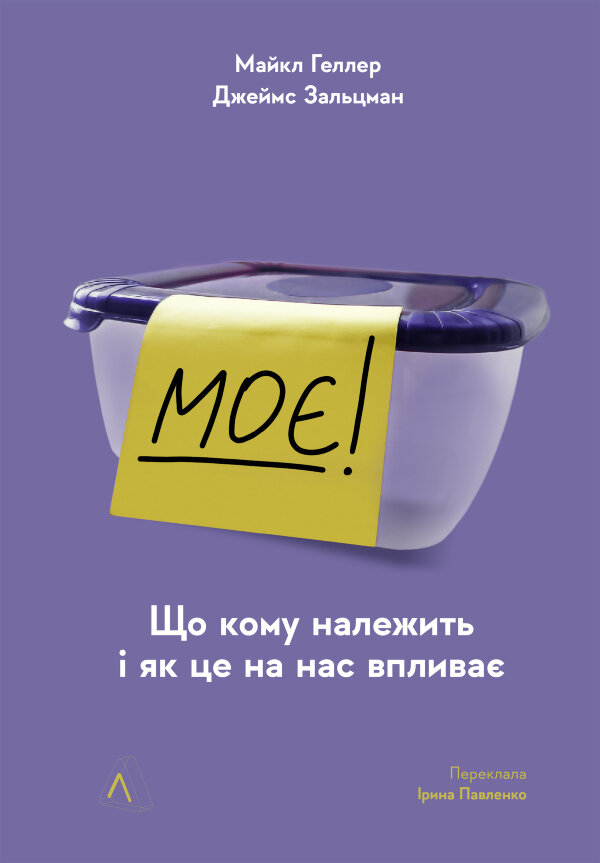 Моє!. Що кому належить і як це на нас впливає