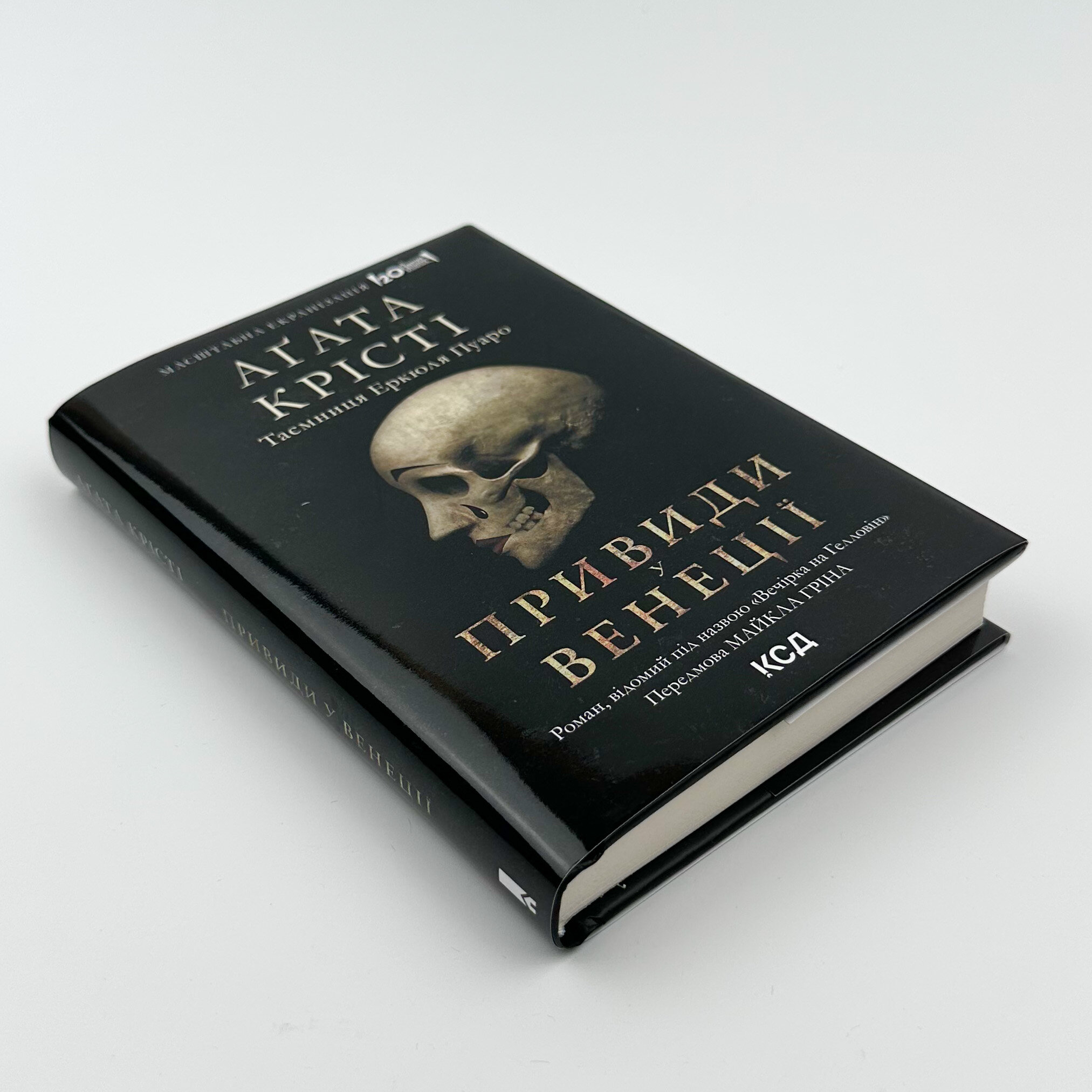 Вечірка на Гелловін + суперобкладинка. Автор — Агата Кристи. 