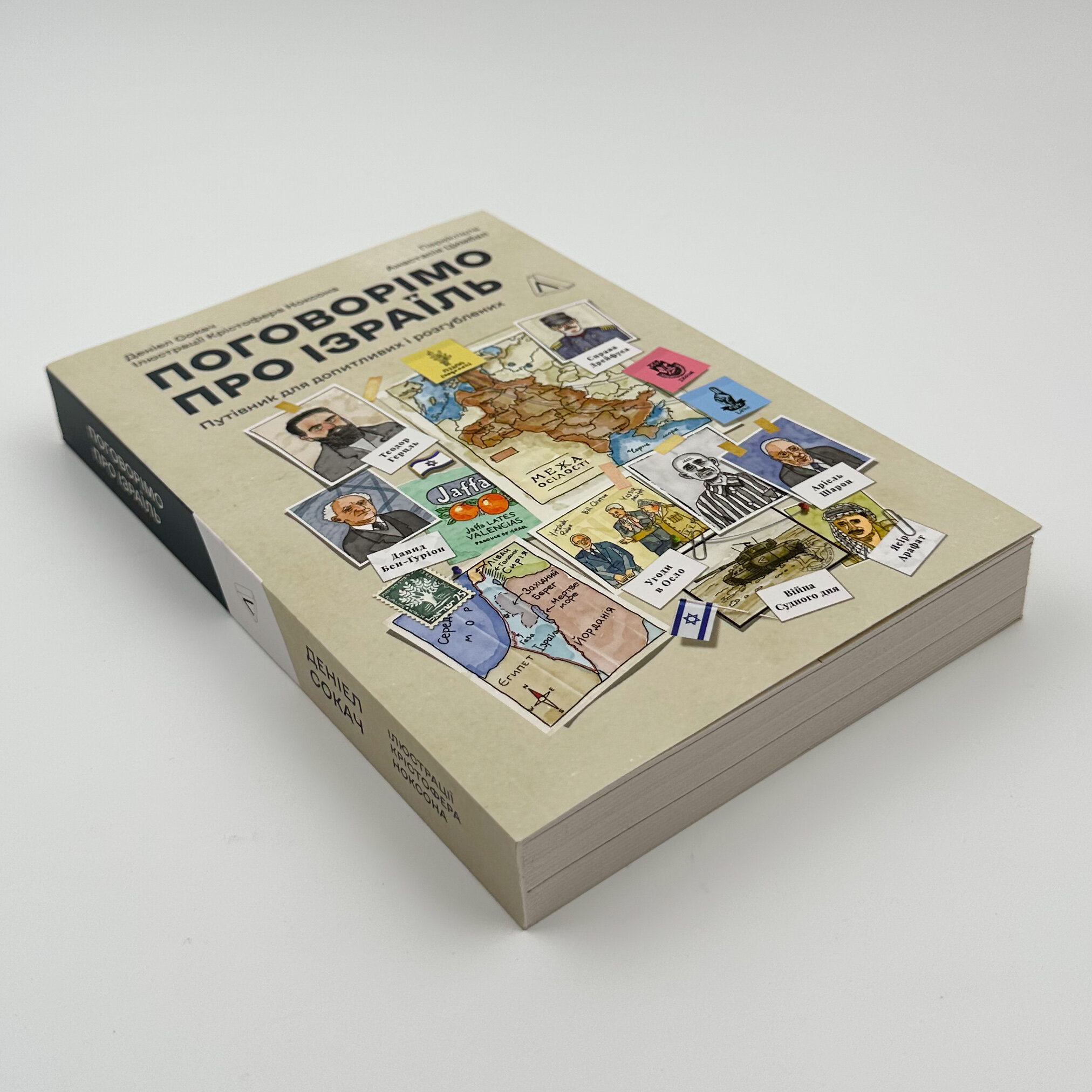 Поговорімо про Ізраїль. Путівник для допитливих, розгублених та обурених. Автор — Деніел Сокач. 