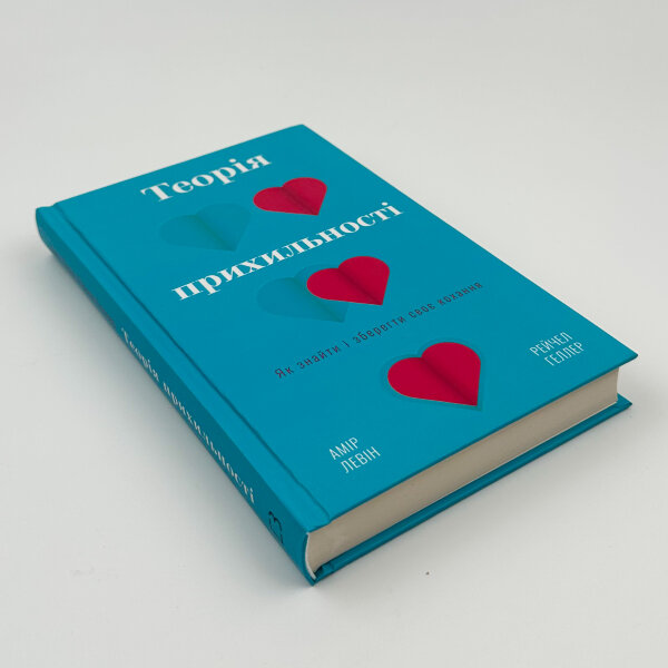 Теорія прихильності. Як знайти і зберегти своє кохання