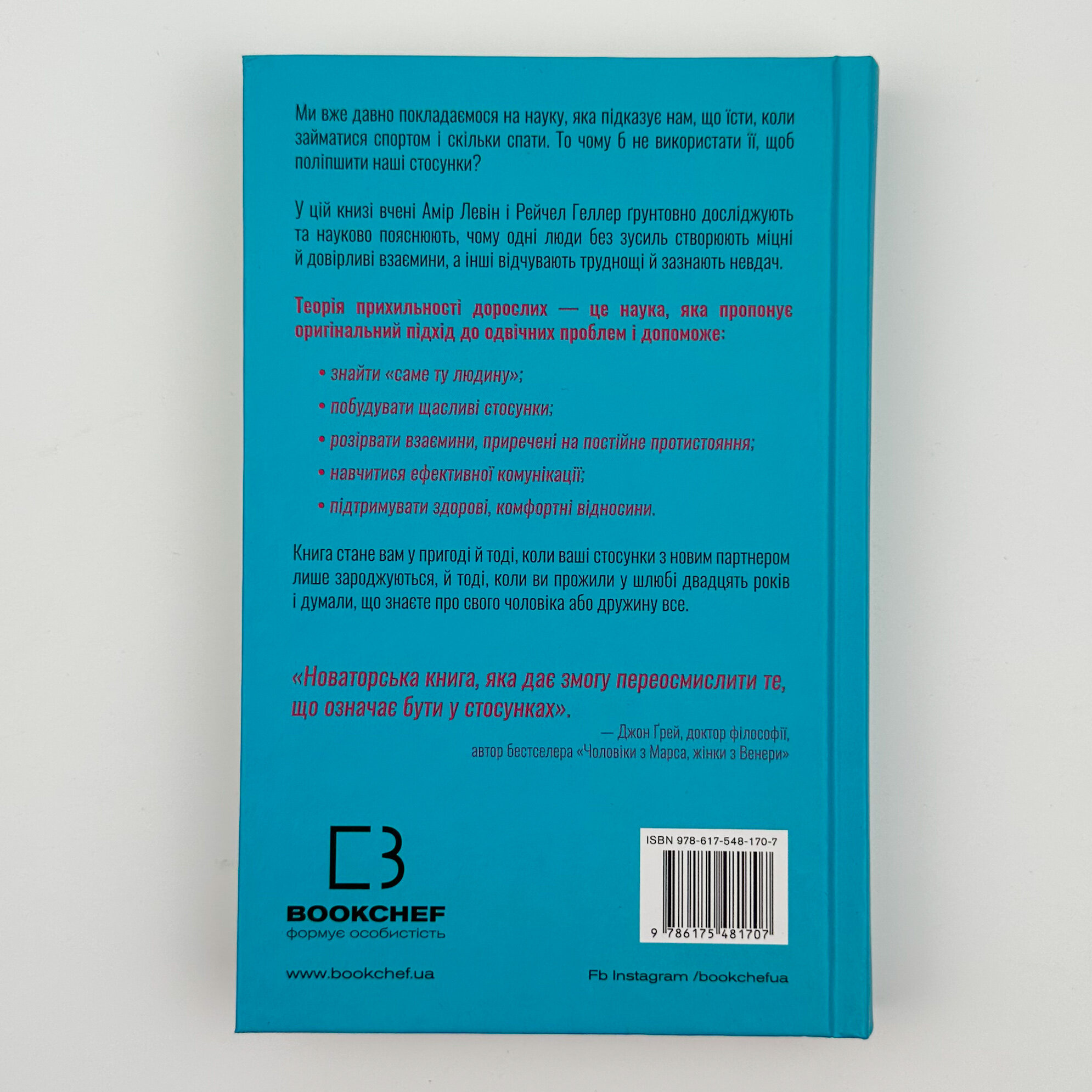 Теорія прихильності. Як знайти і зберегти своє кохання. Автор — А. Левін, Р. Геллер. 